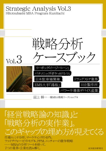 無料電子書籍 pdf 戦略分析ケースブック Vol.3 バイ