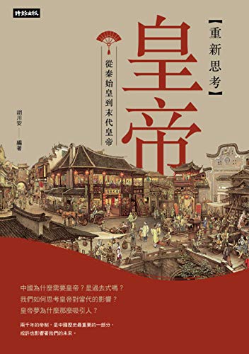 重新思考皇帝：從秦始皇到末代皇帝 (Traditional Chinese Edition)