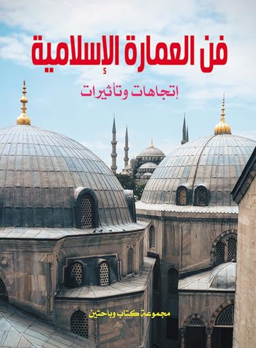 ‫فن العمارة الإسلامية..: اتجاهات وتأثيرات‬ (Arabic Edition)