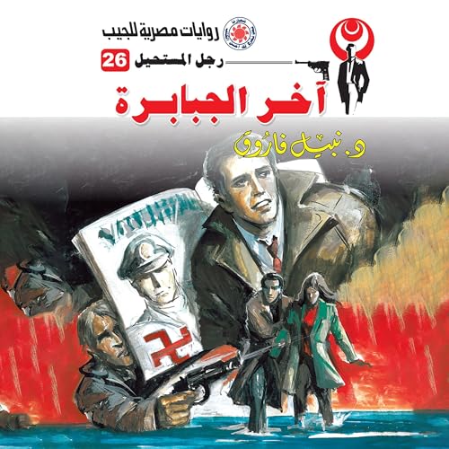 آخر الجبابرة Audiolibro Por د. نبيل فاروق arte de portada