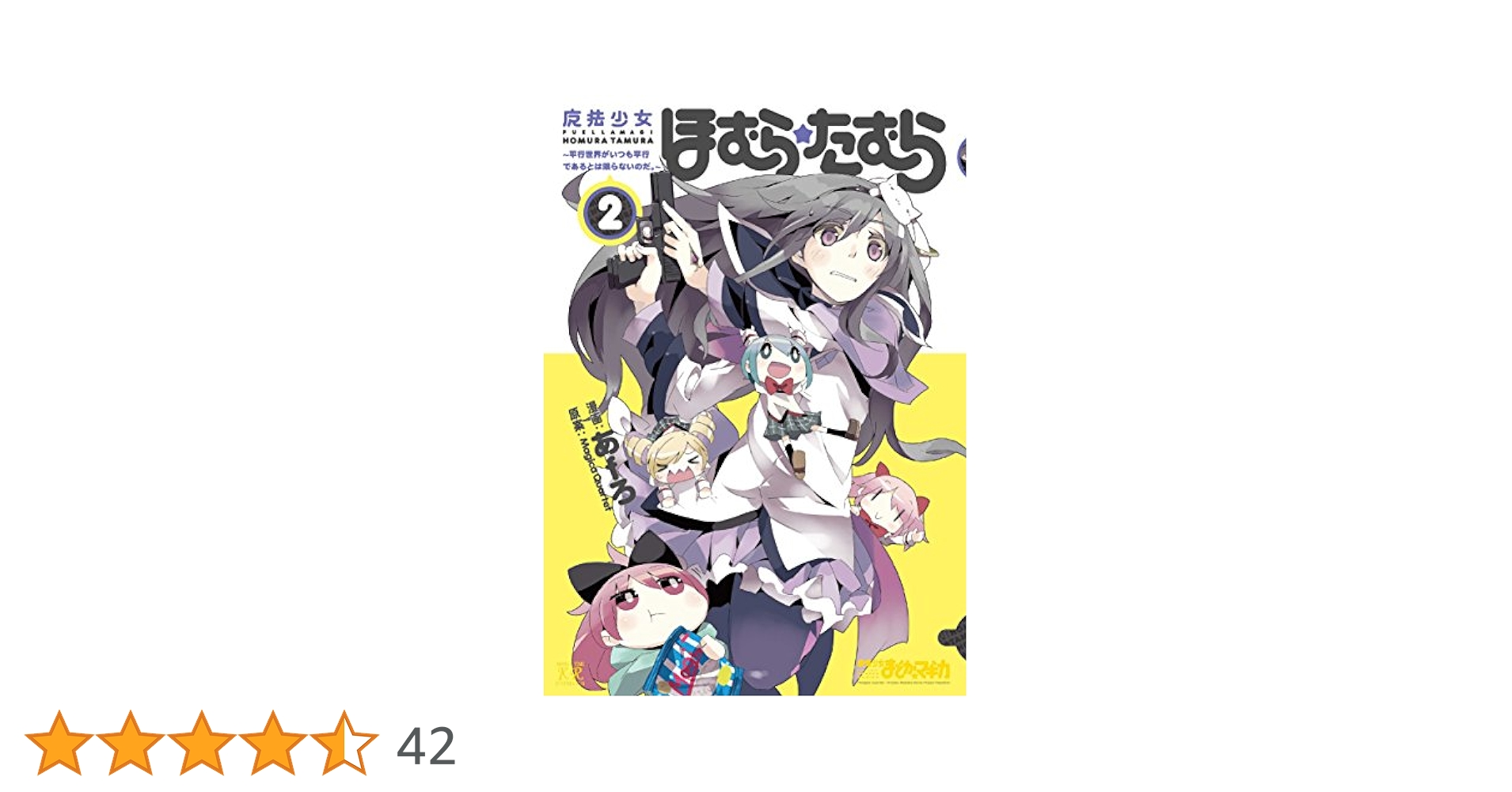 【中古】 魔法少女ほむら☆たむら～平行世界がいつも平行であるとは限らないのだ。～ ２/芳文社/あｆろ 魔法少女ほむら☆たむら～平行世界がいつも平行であるとは限ら