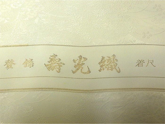Amazon.co.jp: 反物 白生地 寿光織 白紋綸子 正絹 未仕立てJ749 
