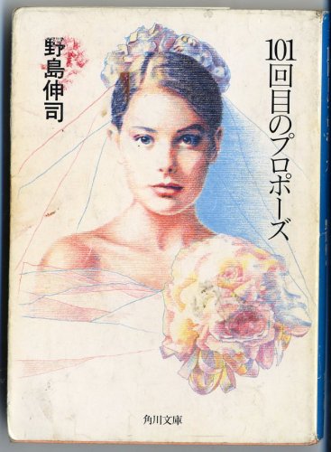 101回目のプロポーズ』｜感想・レビュー - 読書メーター