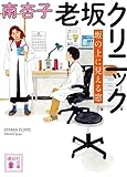 老坂クリニック 坂の上に見える窓 (講談社文庫)
