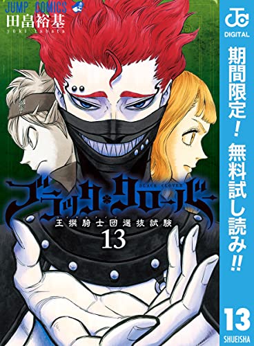 ブラッククローバー【期間限定無料】 13 (ジャンプコミックスDIGITAL)