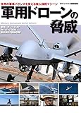 750円「軍用ドローンの脅威 (イカロス・ムック)」