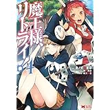 魔王様、リトライ！（コミック） ： 4 (モンスターコミックス)