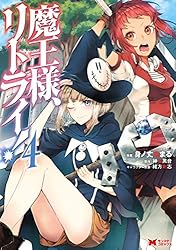 魔王様、リトライ！（コミック） ： 1 (モンスターコミックス) | 身ノ