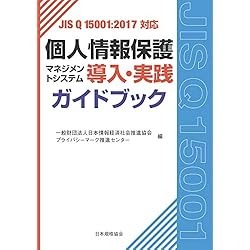 JIS Q 15001:2017対応　個人情報保護マネジメントシステム導入・実践ガイドブック