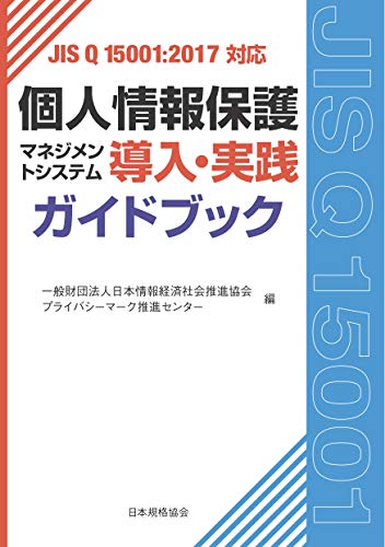 無料電子書籍 pdf JIS Q 15001:2017対応 個人情報保護マネジメントシステム導入・実践ガイドブ バイ