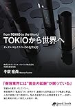 TOKIOから世界へインテンスとイフイングの化学反応 (NextPublishing)
