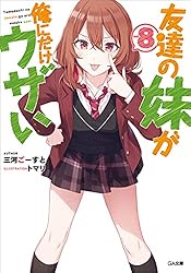 Amazon.co.jp: 友達の妹が俺にだけウザい2 (GA文庫) 電子書籍: 三河