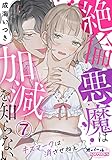 絶倫悪魔は加減を知らない キスマークは消させねぇ7 (オパールCOMICS)