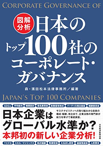 図解分析 日本のトップ100社のコーポレート・ガバナンス (日本経済新聞出版)
