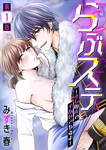 『らぶステ～オレの声でイかせてやるよ～』