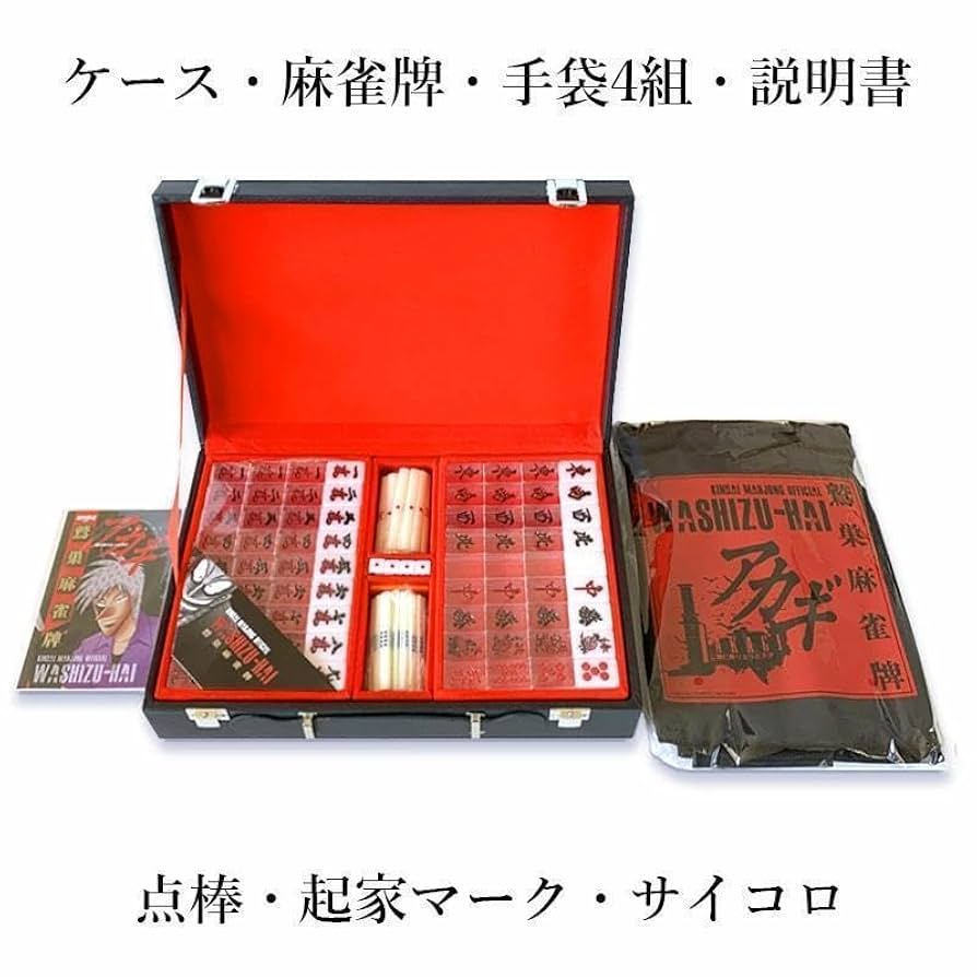 【※Ｂ品】アカギ 鷲巣麻雀牌【公式】©福本伸行/竹書房 ★待望の新バージョン Amazon | アカギ 鷲巣麻雀牌公式©福本伸行竹書房 待望の新