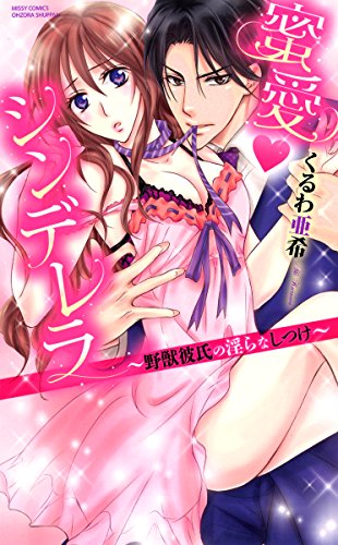 蜜愛・シンデレラ～野