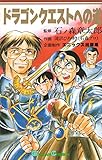 ドラゴンクエストへの道 (ガンガンC)
