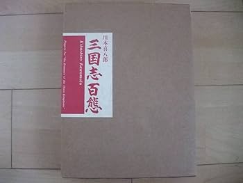 Amazon.co.jp: 写真集 三国志百態 川本喜八郎 NHK人形劇 第4版
