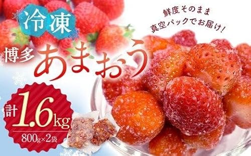 急速冷凍!博多あまおう 冷凍いちご 福岡県特産品 大容量 1.6kg[JAほたるの里]