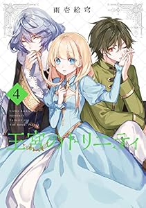 王宮のトリニティ 4巻 (デジタル版Gファンタジーコミックス)