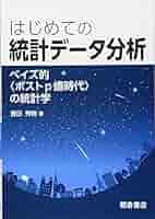 ベイズ統計分析ハンドブック ベイズ統計分析ハンドブック: 新装版 | 繁桝 算男, 岸野 洋久