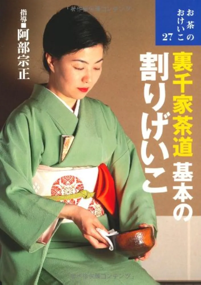 Amazon.co.jp: 裏千家茶道・基本の割りげいこ (お茶のおけいこ