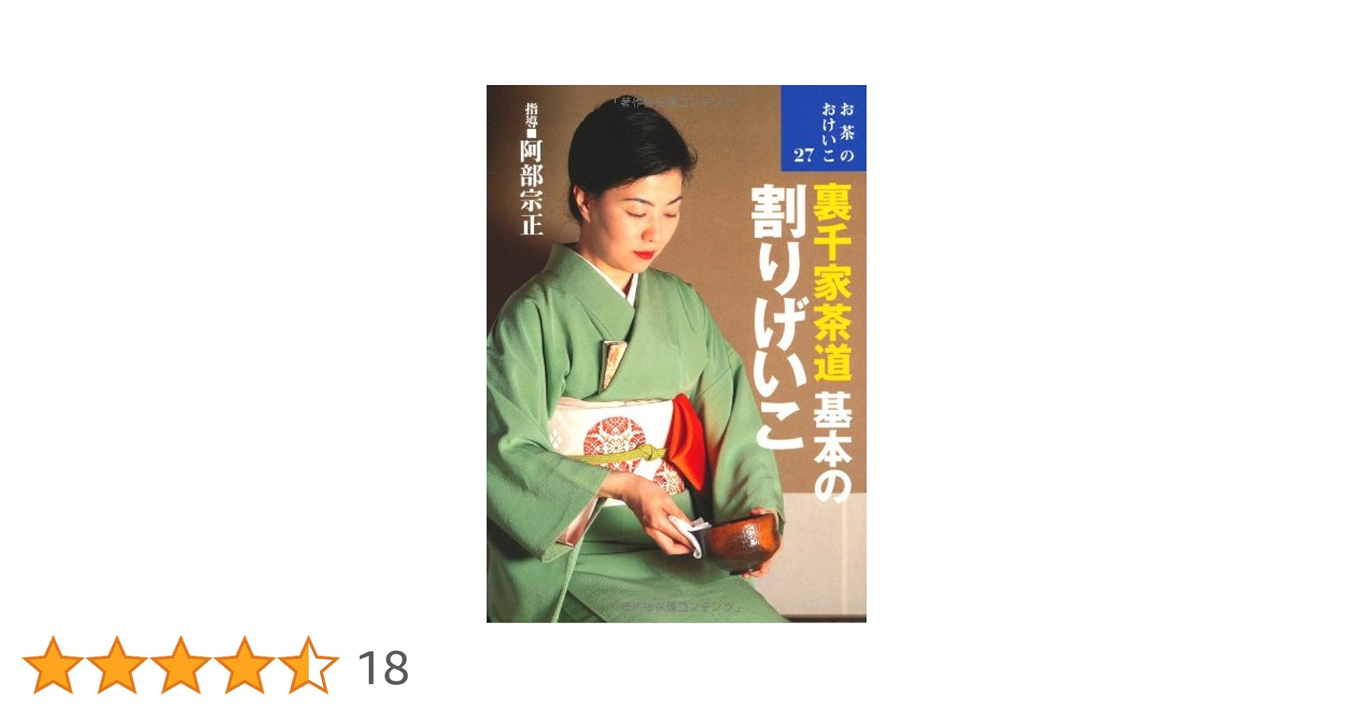 Amazon.co.jp: 裏千家茶道・基本の割りげいこ (お茶のおけいこ