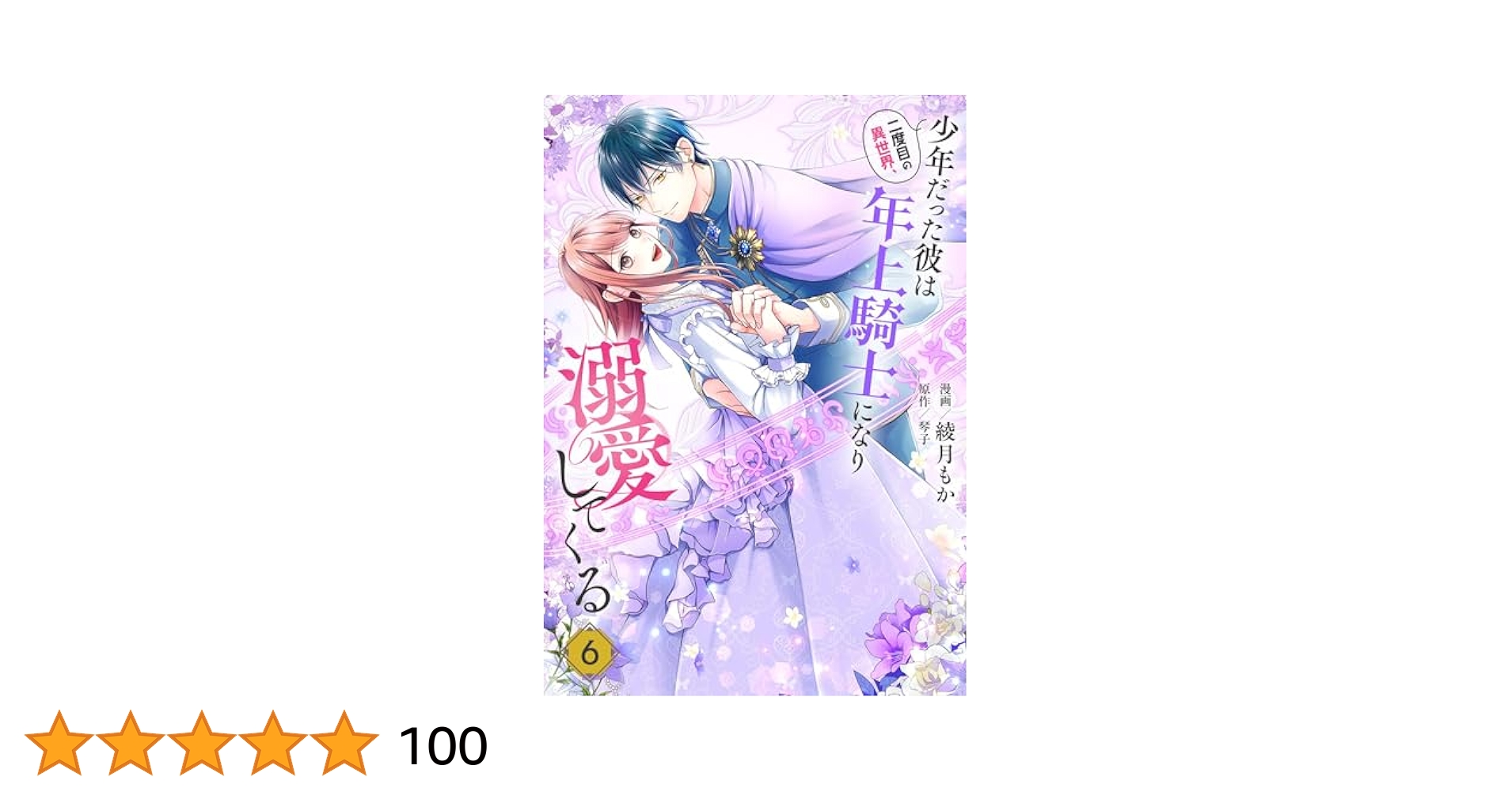 最新巻3冊❤️二度目の異世界、少年だった彼は年上騎士になり溺愛してくる 6 91KG0whjZwL._UF350,350_QL50_.jpg