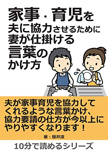 家事 育児を夫に協力させるために妻が仕掛ける言葉のかけ方 10分で読めるシリーズ 桜井涼 mbビジネス研究班 mbビジネス研究班 暮らし 健康 子育て Kindleストア Amazon