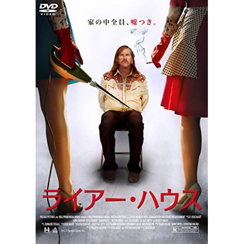 ライアー・ハウス