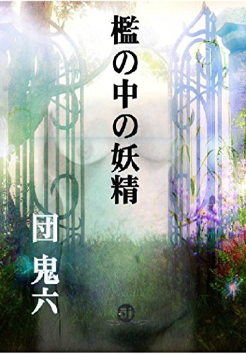 Ori No Nakano Yousei Japanese Edition Kindle Edition By Oniroku Dan Literature Fiction Kindle Ebooks Amazon Com