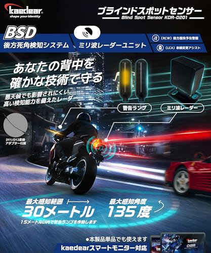 Kaedear バイクBSDミリ波レーダー KDR-D201
