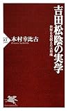 吉田松陰の実学 世界を見据えた大和魂 (PHP新書)