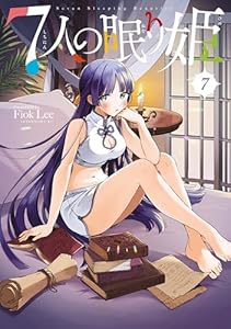 ７人の眠り姫（７） (アフタヌーンコミックス)