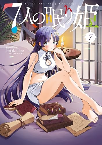 7人の眠り姫(7) (アフタヌーンコミックス)