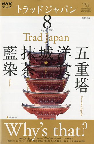 NHK テレビ Trad Japan ( トラッドジャパン ) 2009年 08月号 [雑誌]
