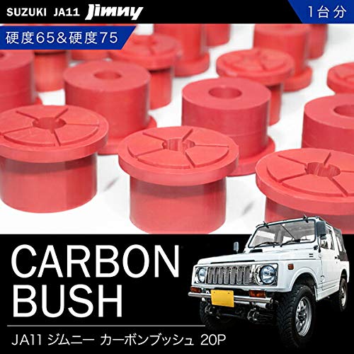 JA11 ジムニー [H2.2-H7.10] 硬度65+硬度75 カーボンブッシ