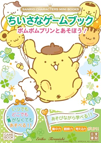 SANRIO CHARACTERS MINI BOOKS　ちいさなゲームブック　ポムポムプリンとあそぼう！の画像