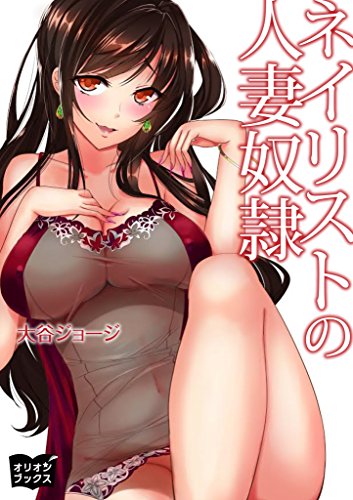 ネイリストの人妻奴隷 ネイリストの人妻奴隷