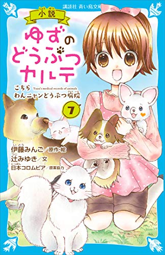 小説 ゆずのどうぶつカルテ ７ こちら わんニャンどうぶつ病院 講談社青い鳥文庫 辻みゆき 伊藤みんご 読み物 Kindleストア Amazon