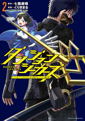 ダンジョンシーカーズ～スマホアプリからはじまる現代ダンジョン制圧録～（ポルカコミックス）２