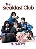 ブレックファスト・クラブ (吹替版)