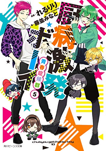 Amazon Co Jp 厨病激発ボーイ 青春症候群５ 角川ビーンズ文庫 Ebook 藤並 みなと 大神 アキラ こじみるく ｋｉｔｔｙ ｃｒｅａｔｏｒｓ れるりり ｋｉｔｔｙ ｃｒｅａｔｏｒｓ 本