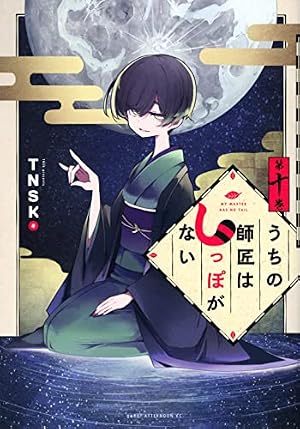 Amazon.co.jp: うちの師匠はしっぽがない(12) (アフタヌーンKC) : TNSK: 本