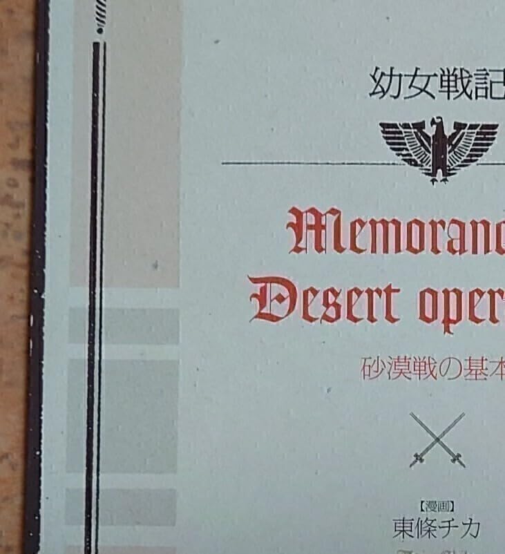 幼女戦記入場者特典　フルセット 幼女戦記入場者特典フルセット＆コミック①〜④ 71i4NCi9LAL