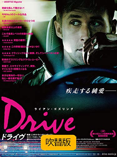 ドライヴ(吹替版) ドライヴ(吹替版)