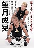 望月成晃　親子でプロレスをやる覚悟。
