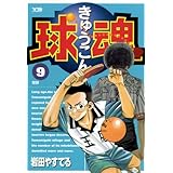 球魂（９） (ヤングサンデーコミックス)