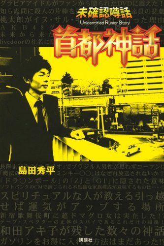 未確認噂話 首都神話 | 島田 秀平 |本 | 通販 | Amazon